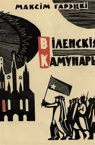 Родная карэнне краткое содержаніе на русском. Максім Гарэцкі. Максім Гарэцкі творы. Камунары.