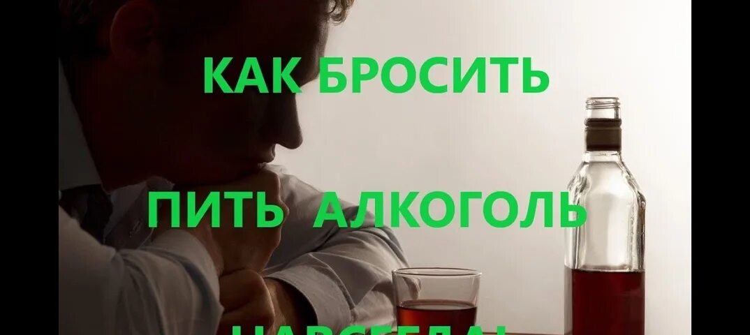 Надо прекратить пить. Как бросить пить. Как бросить алкоголь. Бросить пить алкоголь. Как бросить пить алкоголь.