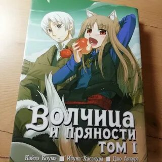Волчица и пряности манга