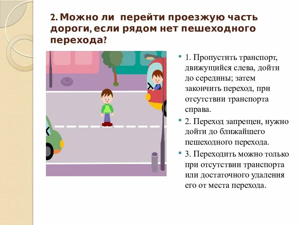 Если нет пешеходного перехода где переходить дорогу. Если нет пешеходного перехода где переходить дорогу