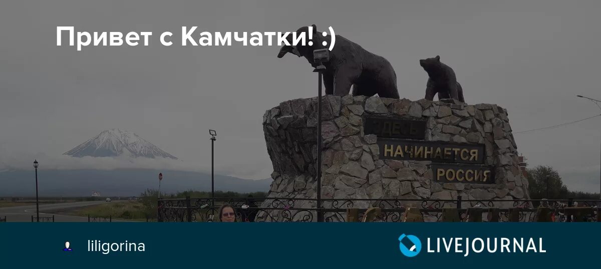 Привет с тех мест нет. Привет с камчатки. открытка привет с камчатки. привет с камчатки картинки. приветкачатка.