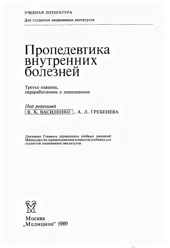 Учебник по пропедевтике внутренних болезней Василенко. Василенко пропедевтика внутренних. Василенко Гребенев пропедевтика внутренних болезней. Пропедевтика внутренних болезней Василенко Гребнева. Клиника пропедевтики внутренних болезней василенко