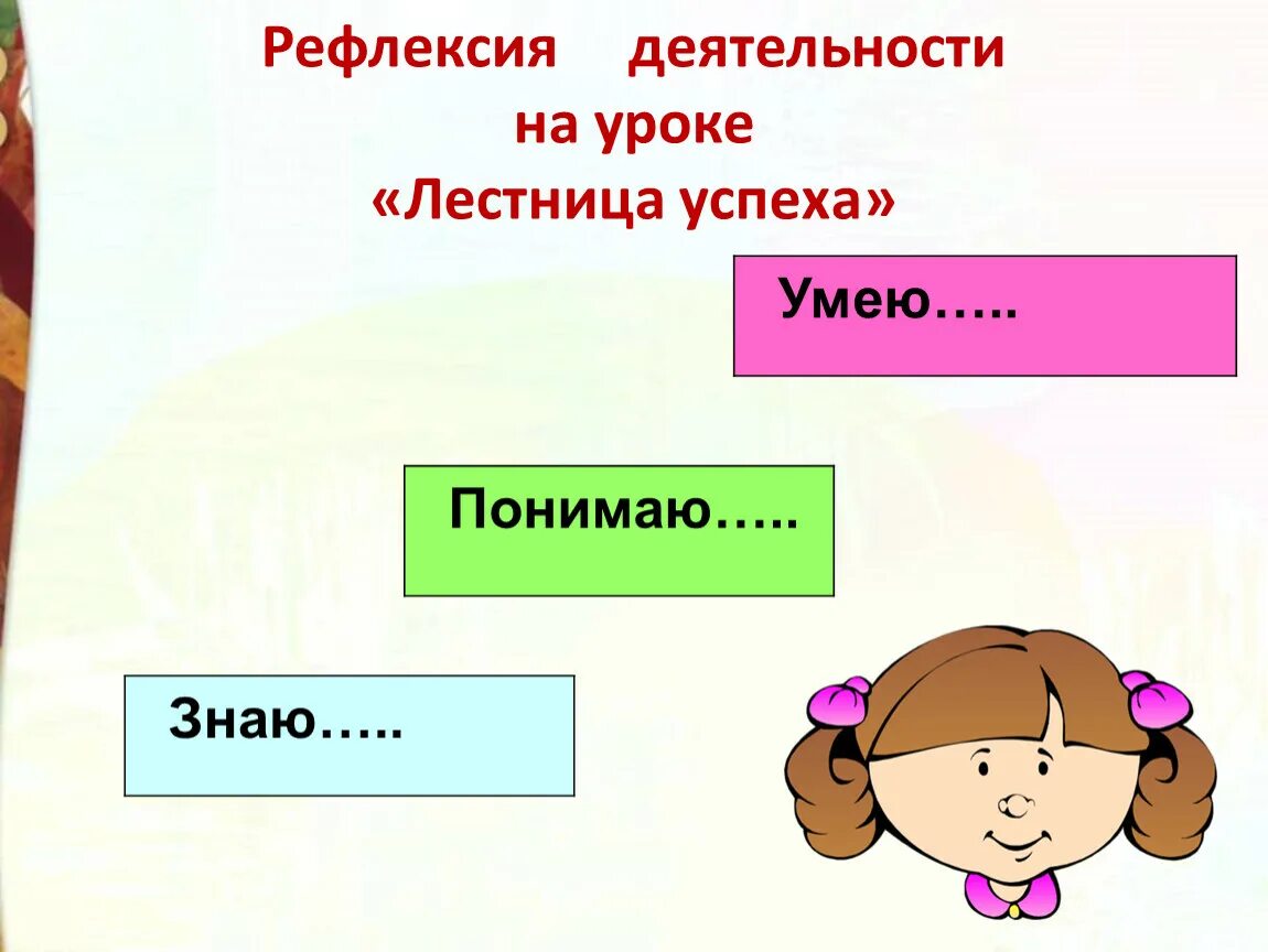 Чтение 2 класс в бурю презентация. Рефлексия. Рефлексия на уроке. Рефлексия лестница успеха. Лестница успеха рефлексия на уроке.