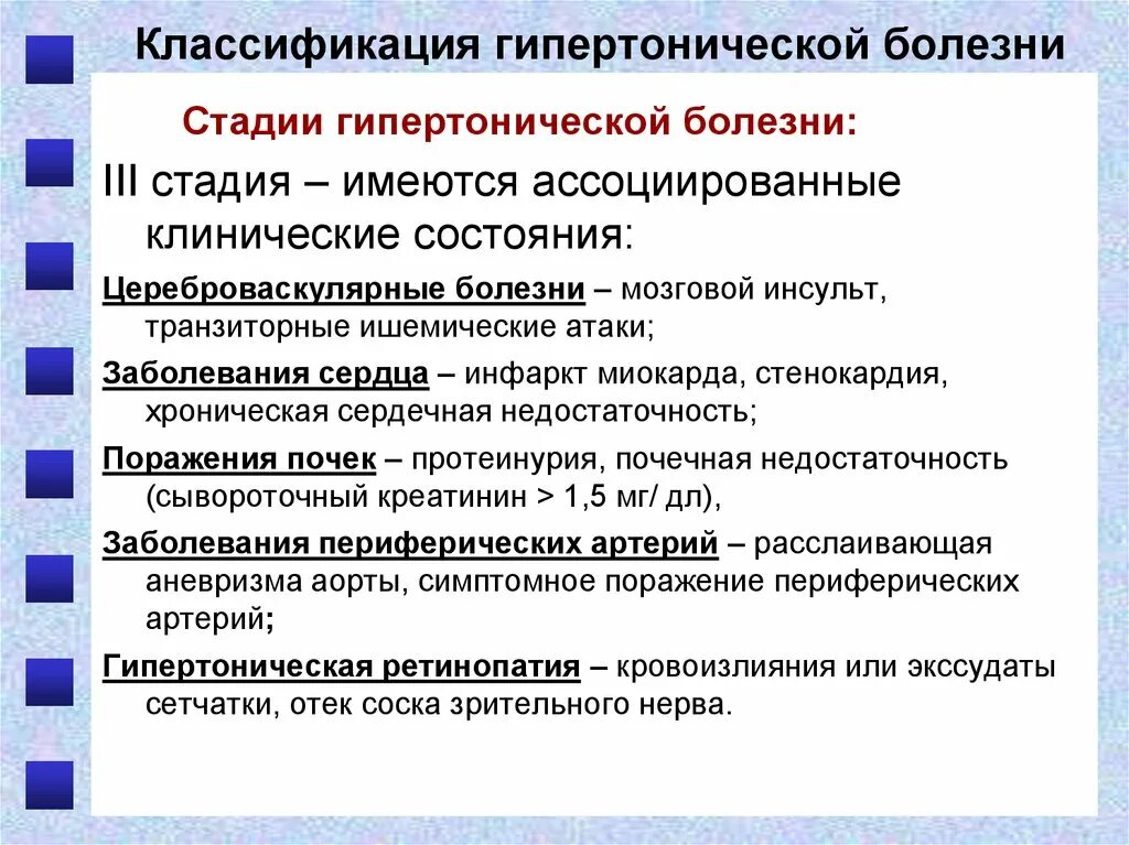 Клинические классификации заболеваний. Классификация гипертонической болезни по степени. 2 Стадия ГБ критерии. Критерии второй стадии гипертонической болезни. Гипертоническая болезнь 3 стадии.