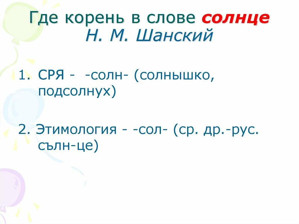 Солнце корень слова. Корень в слове солнце и Солнечный. Солнышко корень слова. Этимология слова солнце.