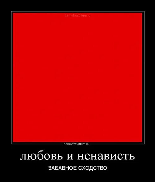 Красные демотиваторы. Любовь и ненависть. Цвет ненависти. Любовь сильнее ненависти. Ненавидимая или ненавидемая