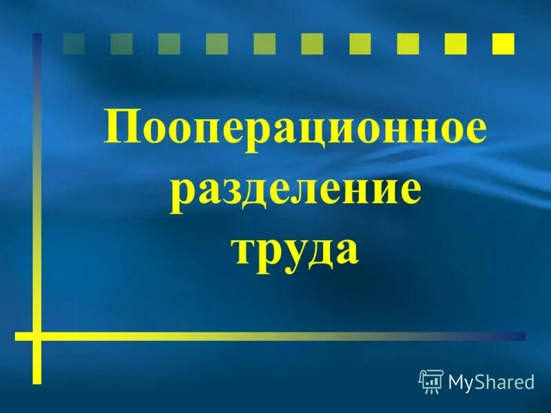 пооперационное разделение труда. пооперационное разделение труда. пооперационный пошив изделий что это. трудовой процесс и его содержание. пооперационное разделение труда.