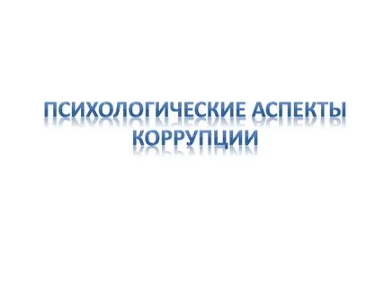 Аспект коррупции