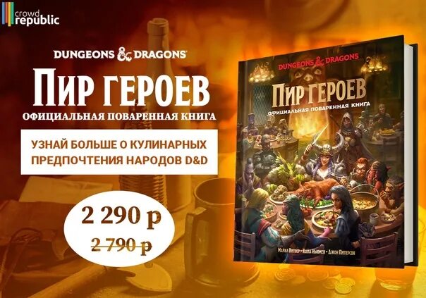 Пир героев. Dungeons & Dragons. Пир героев: официальная поваренная книга. Официальная поваренная книга Dungeons Dragons. Dungeons Dragons пир героев официальная поваренная книга pdf.