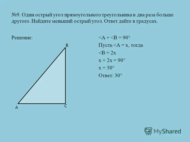 Вычислить острый угол прямоугольного треугольника. Вычислить острый угол прямоугольного треугольника