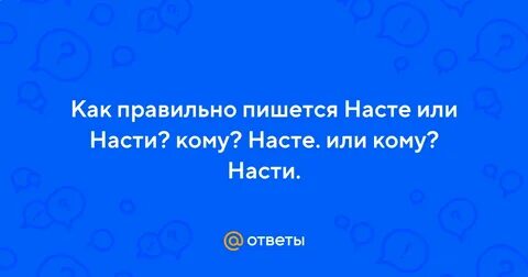 Как пишется настя