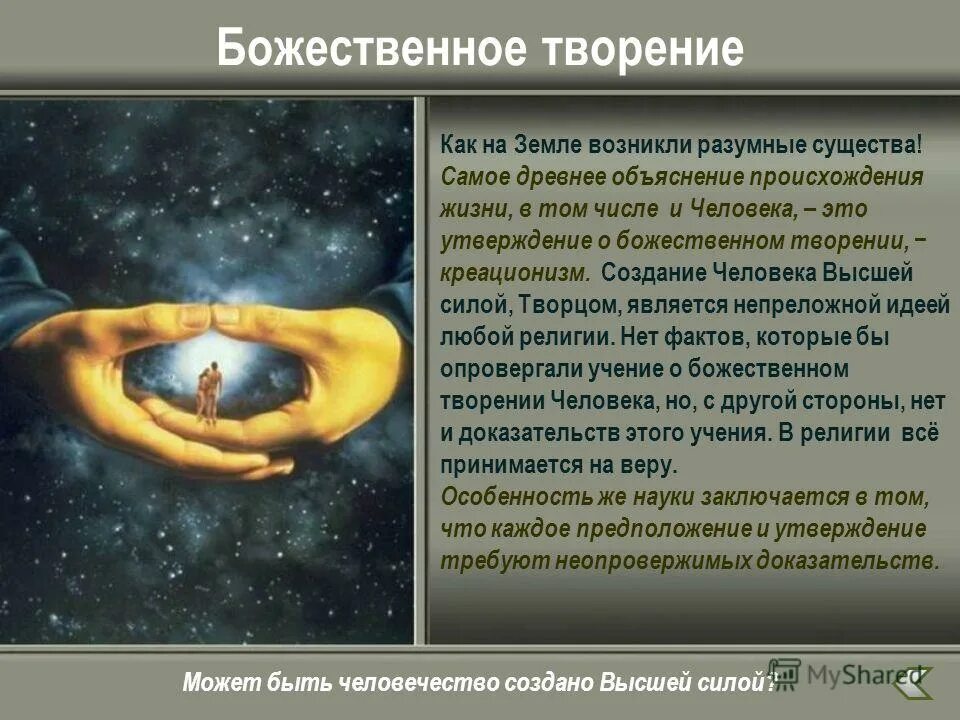 почему представление о божественном происхождении. гипотезы происхождения жизни таблица. теории происхождения жизни на земле. божественная теория происхождения человека. божественное возникновение жизни на земле.