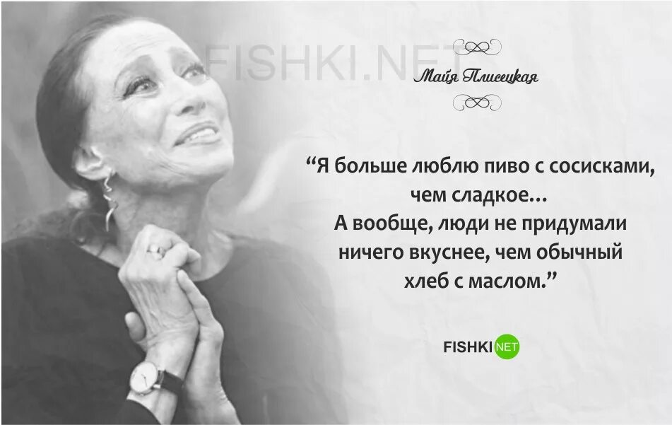 Цитаты про май из книг. Майя цитаты плисецкая цитаты. майя плисецкая цитаты. цитаты плисецкой. майя плисецкая высказывания.