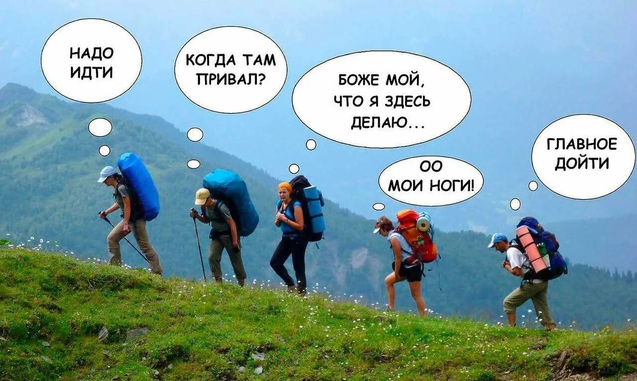 пойдем в горы. пойдем в горы. трекинг эльбрус восхождение треккинг. мемы про горы и туристов. треккинг в гималаях.