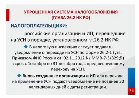 Глава 26.2 упрощенная система