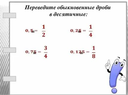 Как перевести пример в дробь