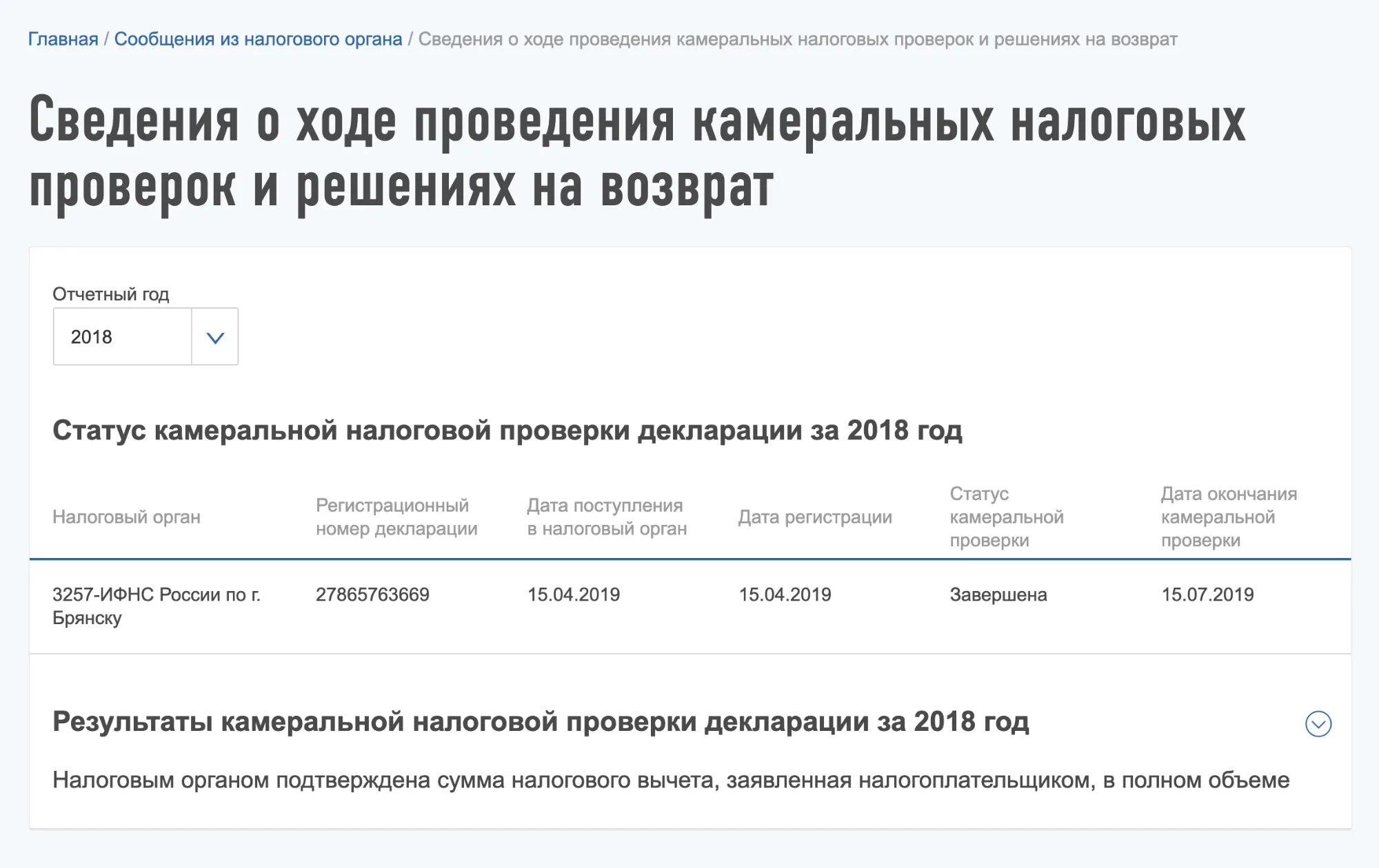 Статус возврата подтверждено в налоговой. Камеральная налоговая проверка декларации. Результат камеральной проверки. Проверка в налоговой по декларации. Камеральная проверка налоговый вычет.