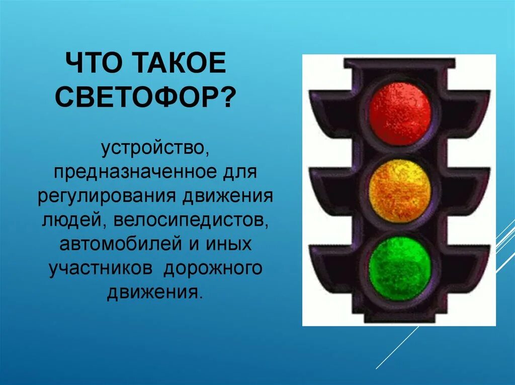 Светофор для 1 класса. Светофор для 1 класса. Светофор для детей. Изображение светофора для пешеходов. Светофор для 1 класса.