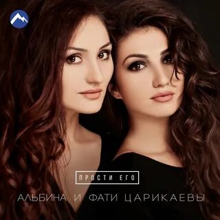 Фати царикаева песни