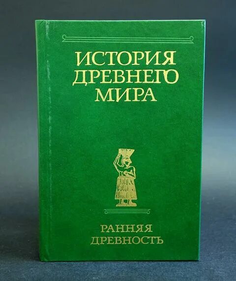 Ранняя древность. Ранний древний мир. Учебник по древнему миру для вузов. Книга древная история.