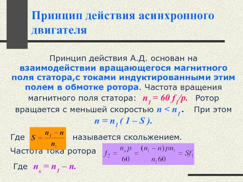 Частота питающего тока. Вращающееся магнитное поле асинхронного электродвигателя. Частота вращения магнитного поля статора асинхронного двигателя. Частоты вращения ротора асинхронного двигателя n2. Частота магнитного поля асинхронного двигателя.