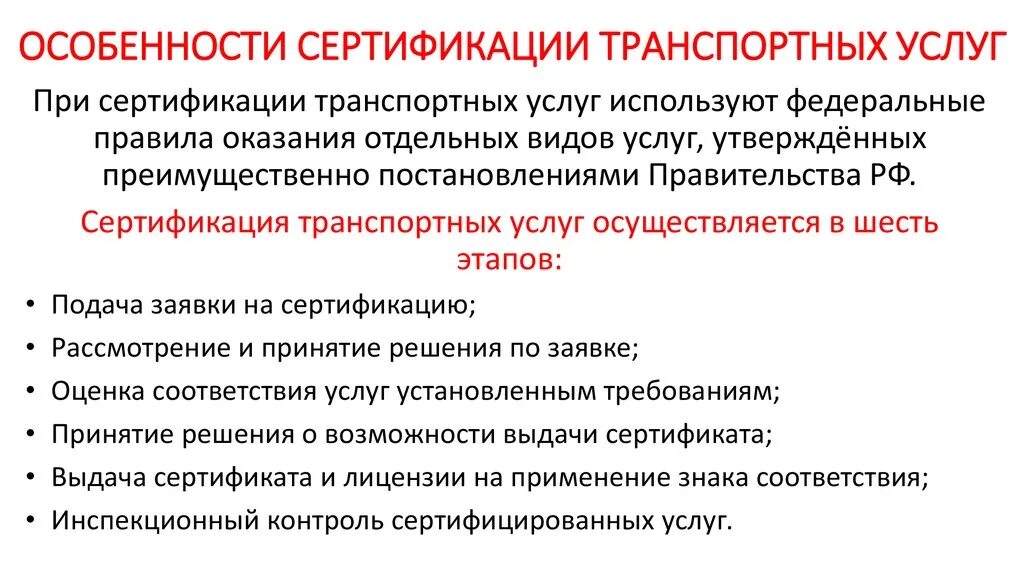 Особенности транспортных услуг. Специфика транспортных услуг. Особенности сертификации услуг. Особенности сертификации работ и услуг.. Процессы сертификации услуг