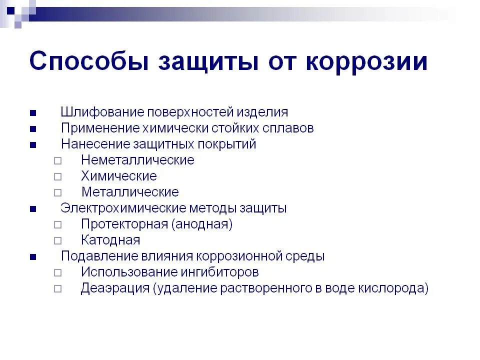 Методы защиты металлов от коррозии. Перечислите методы защиты металлов от коррозии. Методы защиты металлов от коррозии химия. Перечислите способы защиты металлических изделий от коррозии. Коррозии способствуют