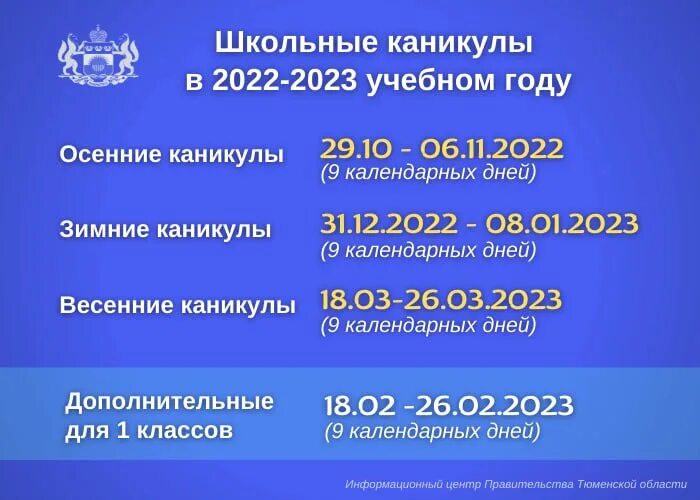 Комитет образования санкт петербурга каникулы 2023 2024. Каникулы школьники 2022-2023. Каникулы 2022-2023 Тюмень. График школьных каникул 2022-2023. Каникулы в школе в 2022-2023 учебном.