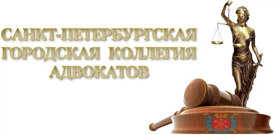 Коллегия адвокатов логотип. Коллегия адвокатов наименование. Международная коллегия адвокатов санкт-петербург логотип. Санкт-петербургская центральная коллегия адвокатов. Республиканская коллегия адвокатов рб.