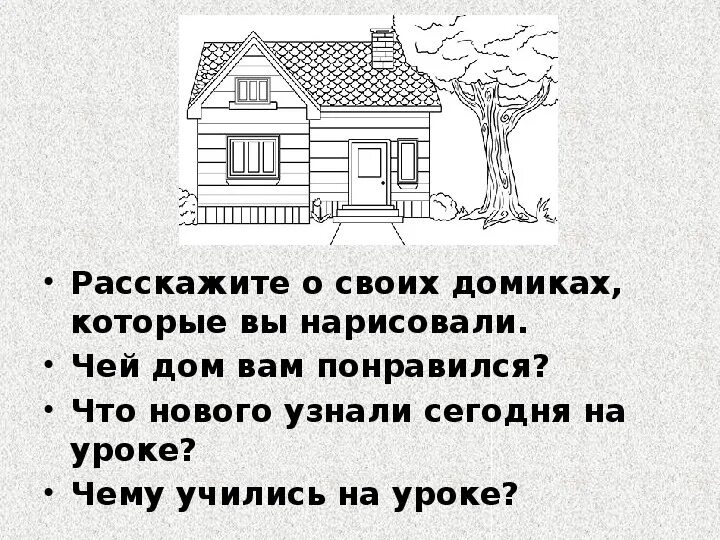 Постройки в нашей жизни 1. Изо постройки в нашей жизни. Постройки в нашей жизни 1 класс. Постройки в нашей жизни 1 класс презентация. Постройки в нашей жизни изо 1 класс.