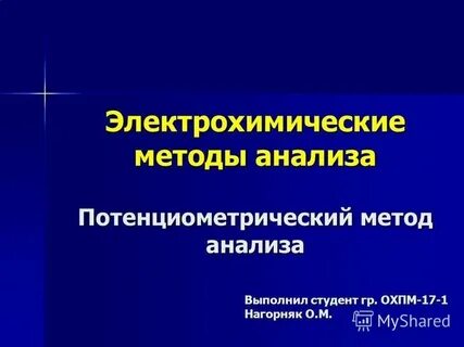 Электрохимические методы анализа
