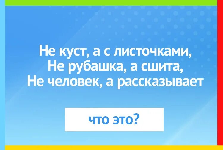 Загадка развязать можно развязать нельзя. Загадка про рубашку. Мнемотаблица не дерево а с листочками, не рубашка а сшита.