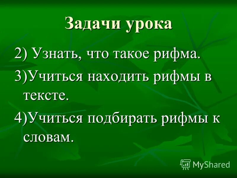 Найди рифмующиеся слова в произведении никитина. Рифма это 3 класс литературное чтение. Рифма. Задачи урока узнаем научимся. Рифма это 3 класс.