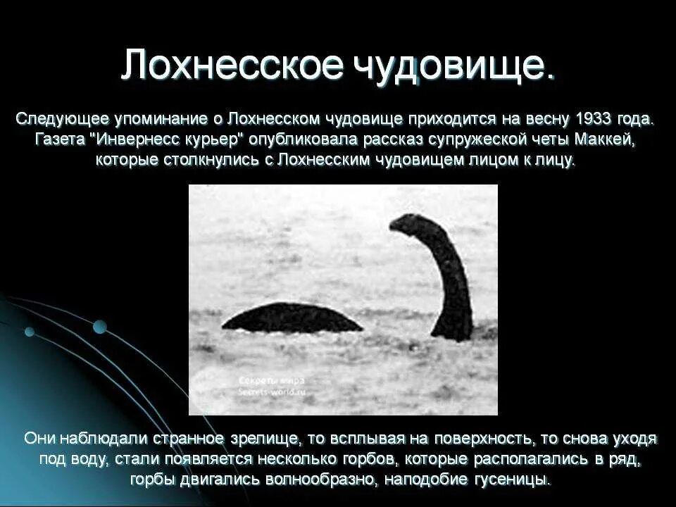 Текст про монстров. Лох несс несси. Несси лохнесское чудовище проект на английском. Loch ness monster текст на английском. Рассказ о лохнесском чудовище.