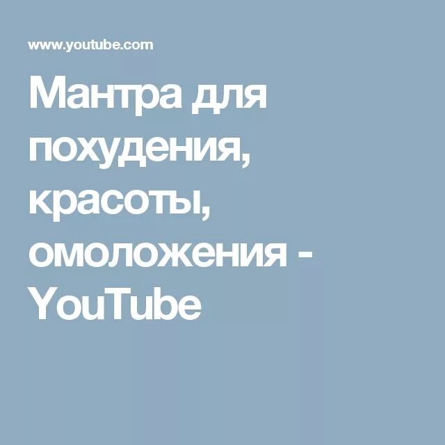 Мантра снять программу старения. Мантра снять программу старения