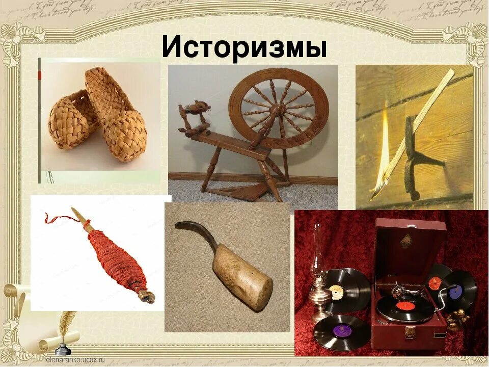 Историзм предмет. Устаревшие предметы. устаревшие названия предметов быта. архаичные названия предметов быта. историзмы бытовые предметы.
