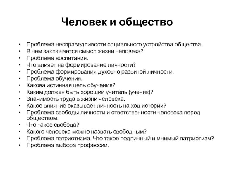 Социальные проблемы личности примеры. Социальные проблемы Обществознание. Общество влияет на человека. Проблема личности и общества. Воздействие общества на личность.