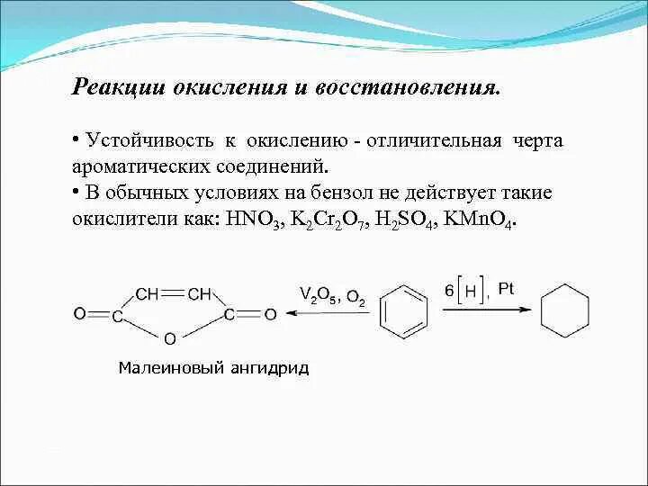 Реакции восстановления ароматических соединений. Окисление ароматических соединений. Реакция окисления ароматических соединений. Реакции восстановления ароматических углеводородов. Признаки реакции окисления