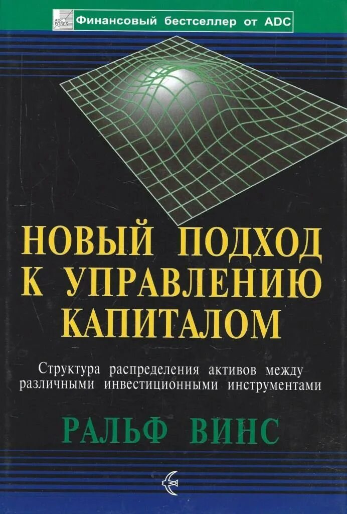 Новое управление капиталом. Основы управления капиталом. Новое управление капиталом. Книга трейдера. Новое управление капиталом.