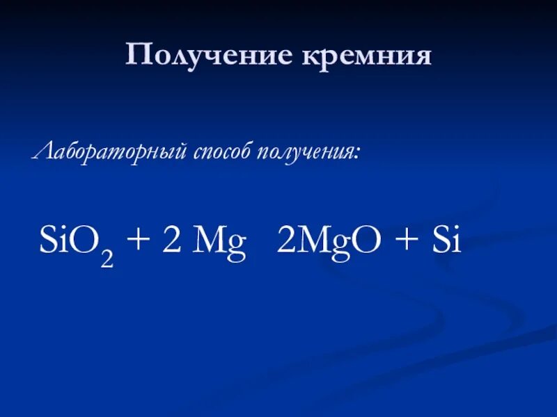 Получение sio2 уравнение. Лабораторный способ получения кремния. получение sio2. лабораторный и промышленный способ получения кремния. способы получения кремния.