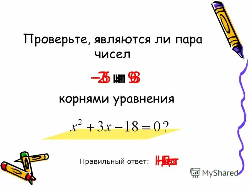 Является ли число 7 корнем уравнения. Является ли число 7 корнем уравнения