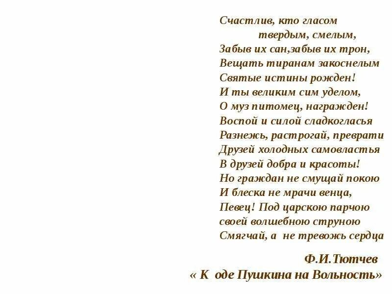 Закоснелый. К оде Пушкина на вольность Тютчев. Федор Иванович Тютчев к оде Пушкина на вольность. Тютчев стихи к оде Пушкина на вольность. Тютчева двум друзьям.