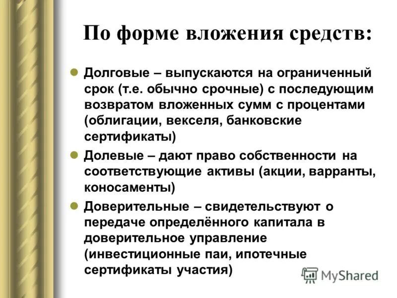 Формы вложения. Формы вложения. Формы инвестиционных вложений. Виды и формы иностранных инвестиций. Формы вложения.