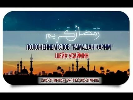 Слова на рамадан на чеченском