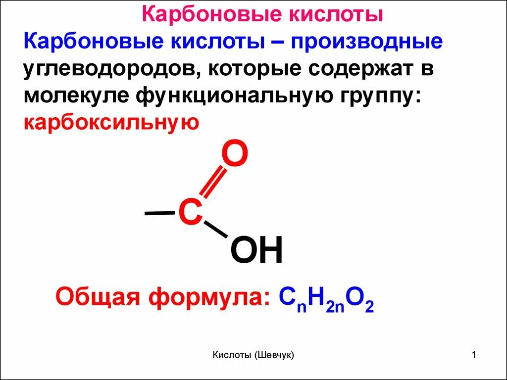 Общая структурная формула карбоновых кислот. Карбоновые кислоты общая формула класса. Общая формула карбоновых кислот по химии. Общая молекулярная формула карбоновых кислот.