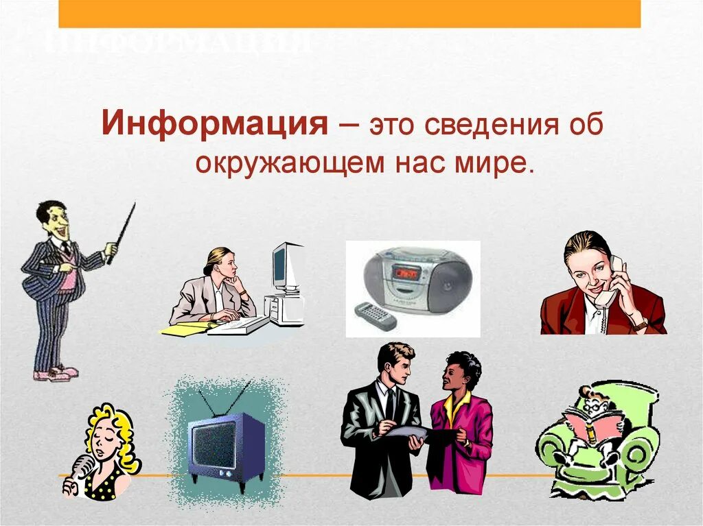 Картинки видов информации. Информация. Информация об информации. Виды информации. Что такое информация 5 класс.