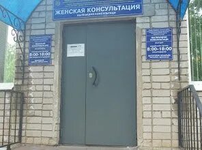 Женская консультация ижевск