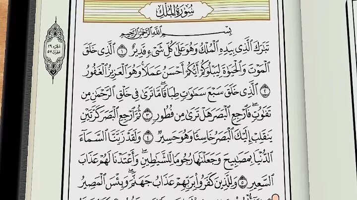 Медленное чтение суры корана. 67 Сура Корана Табарак. Сура 67 Аль-Мульк власть. Корана, Сура 67 Аль-Мульк. Учебное чтение Корана Сура 67 Мульк.