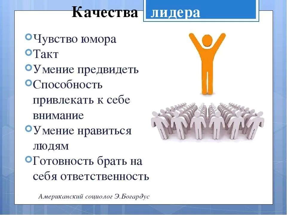 Качества лидера. Качества настоящего лидера. Качества успешного лидера. Личностные качества лидера. Есть лидерские качества