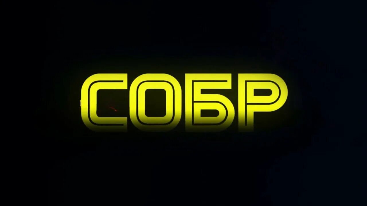 Соб р. Собр. собр надпись. значок собр. собр надпись на черном фоне.